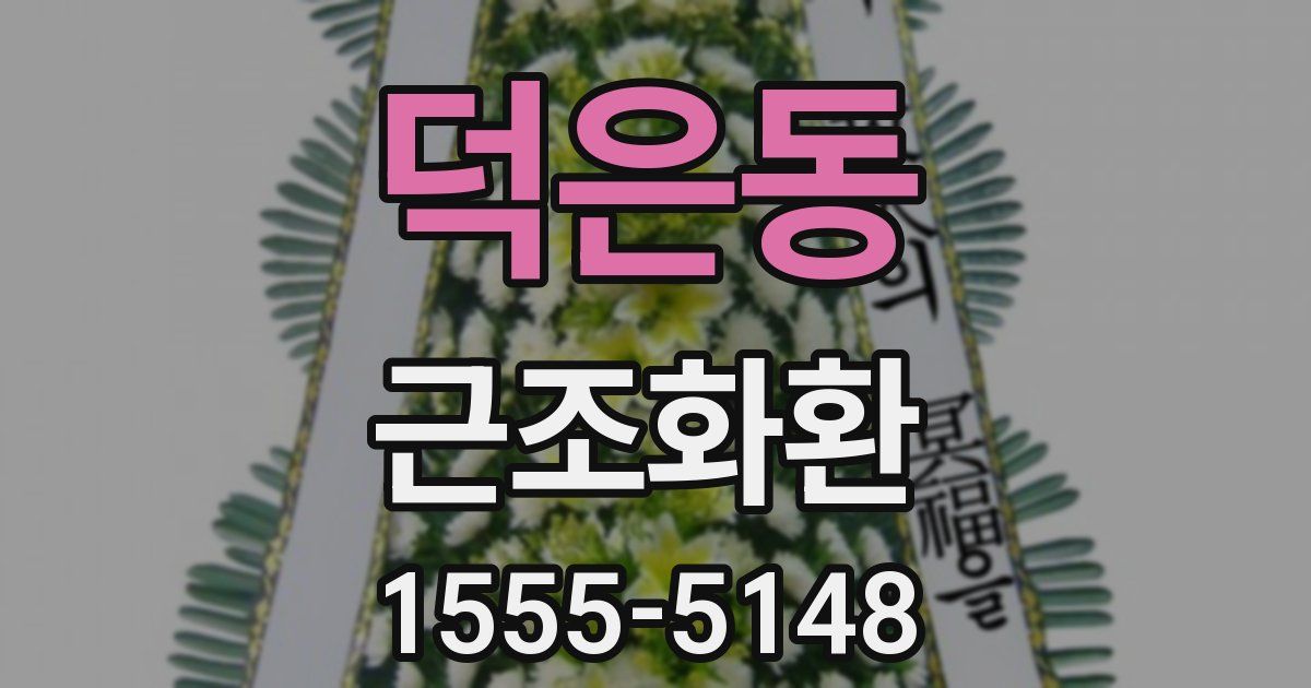 덕은동 근조화환
