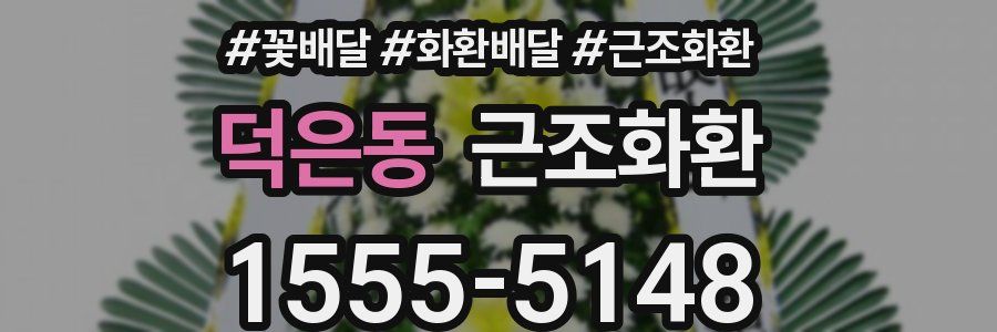 덕은동 근조화환