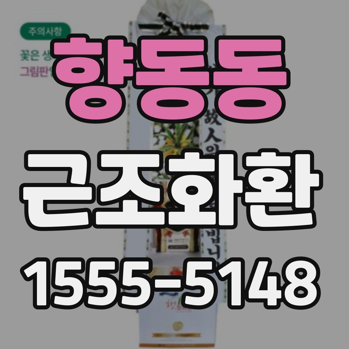 향동동 근조화환 주문 과정에서 실수 줄이는 체크리스트