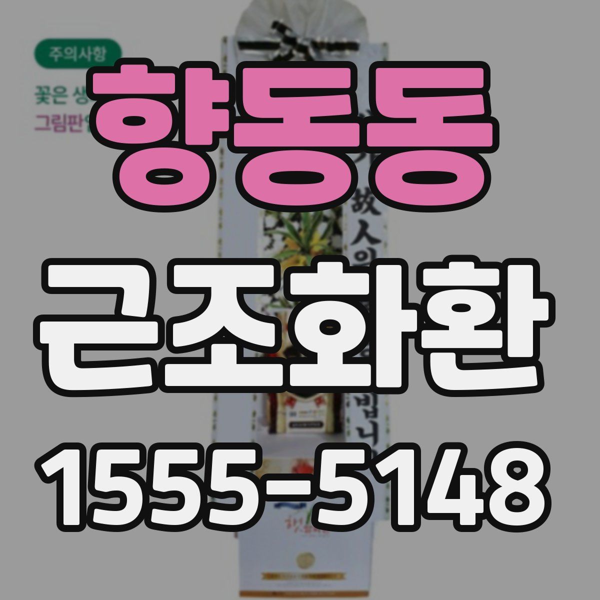 향동동 근조화환