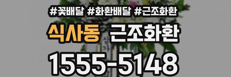 식사동 근조화환