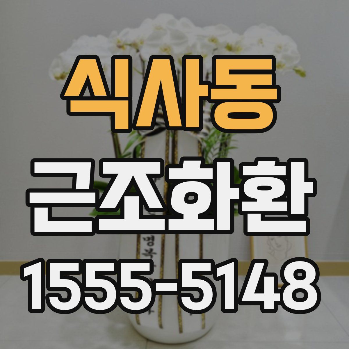 식사동 근조화환