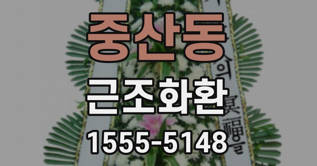 중산동 근조화환