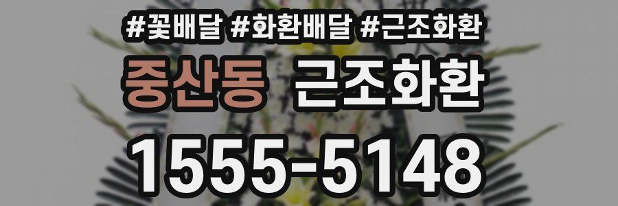 중산동 근조화환