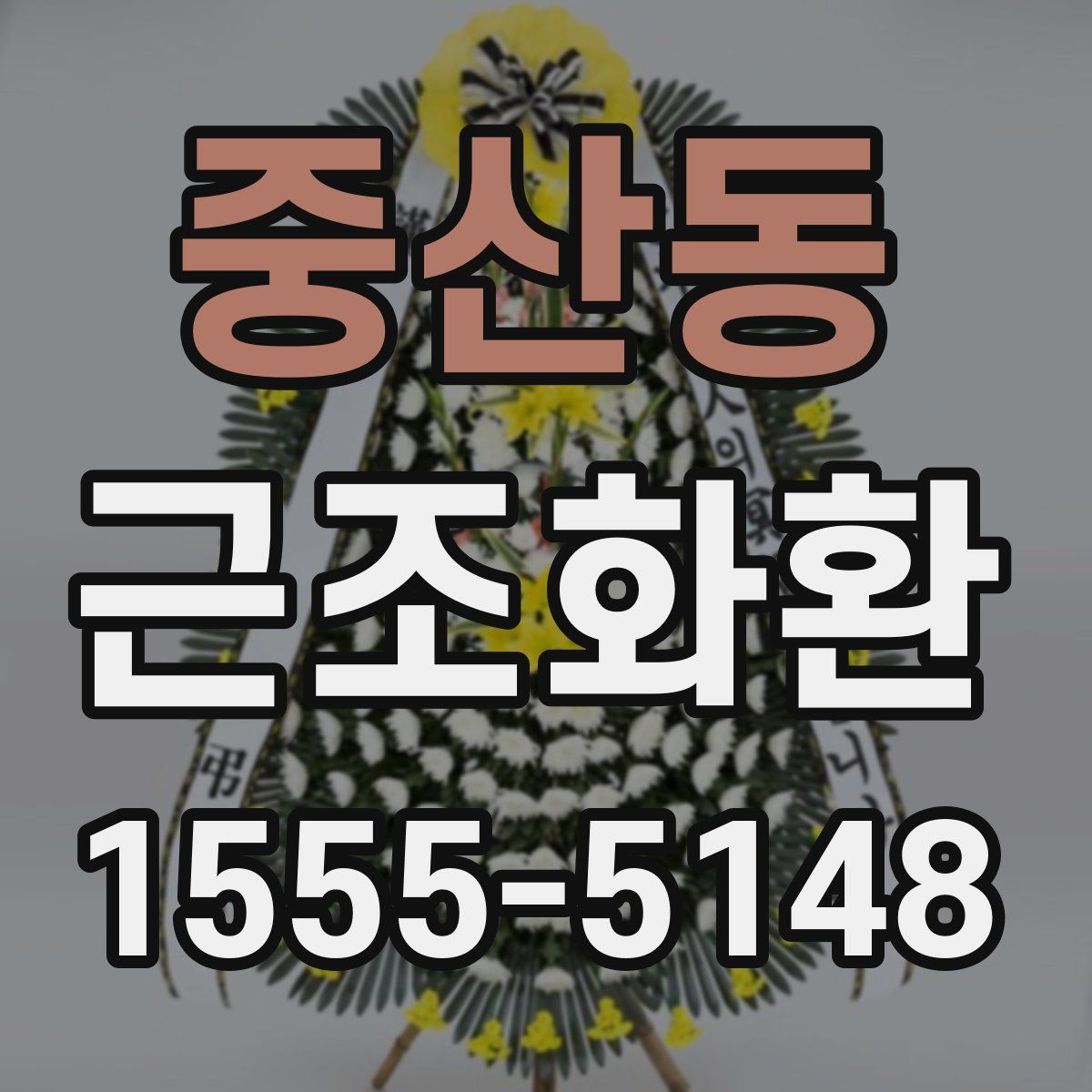 중산동 근조화환