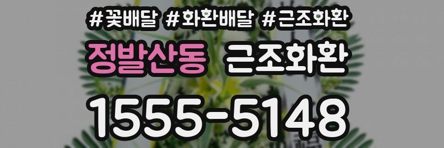정발산동 근조화환