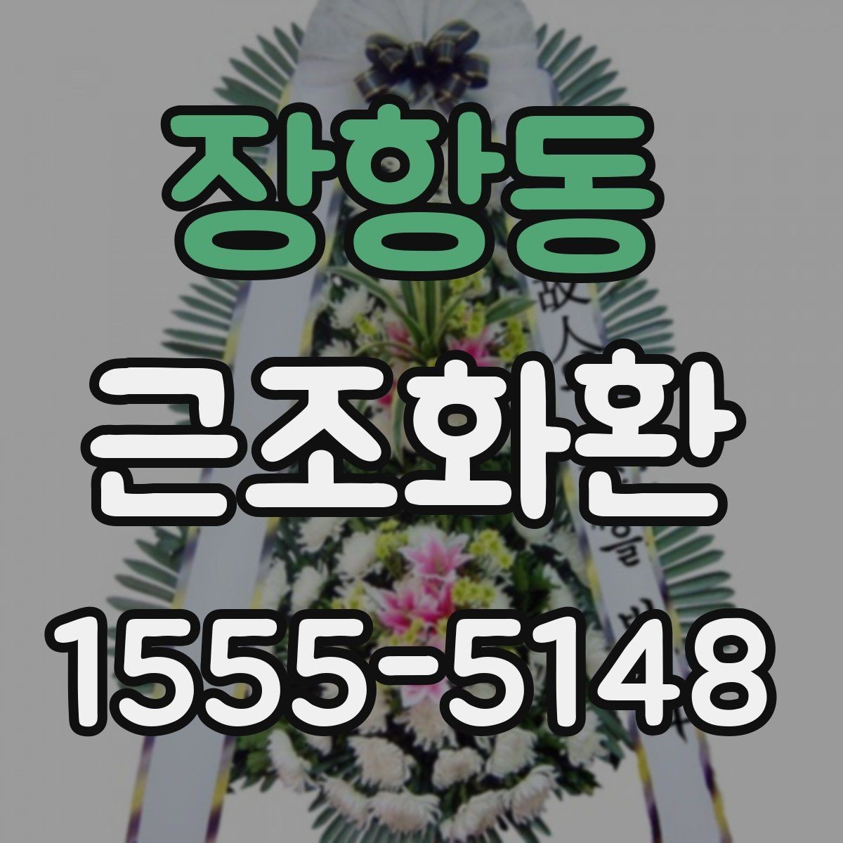 장항동 근조화환 주문 가능한 시간대를 미리 확인해야 하는 이유
