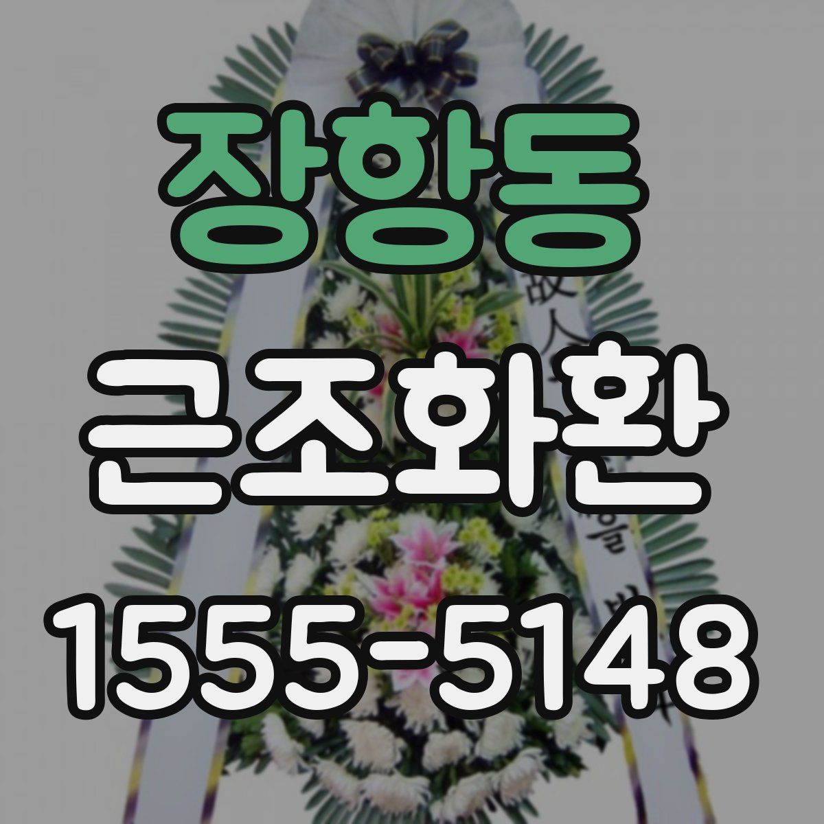 장항동 근조화환