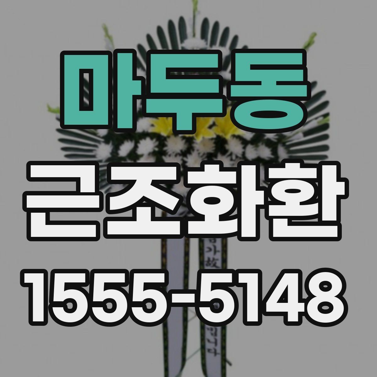 마두동 근조화환 배송 위치와 설치 상황을 확인하는 팁