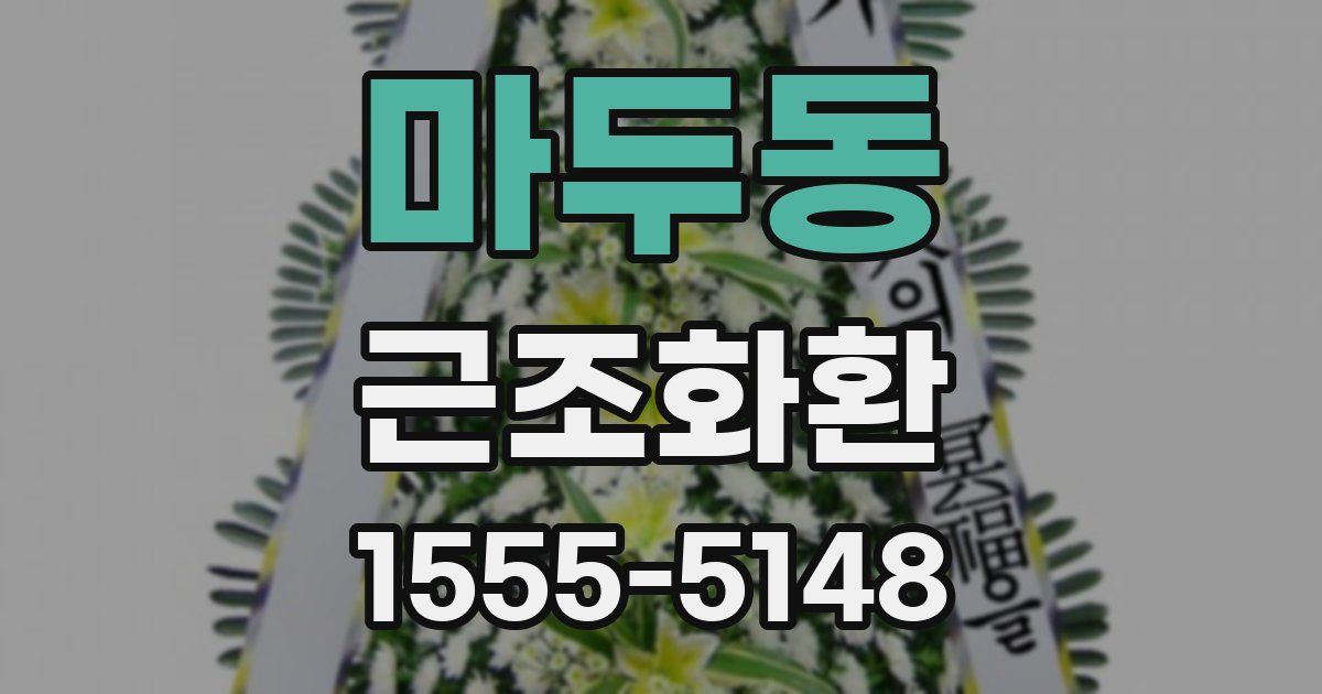마두동 근조화환