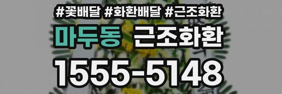 마두동 근조화환