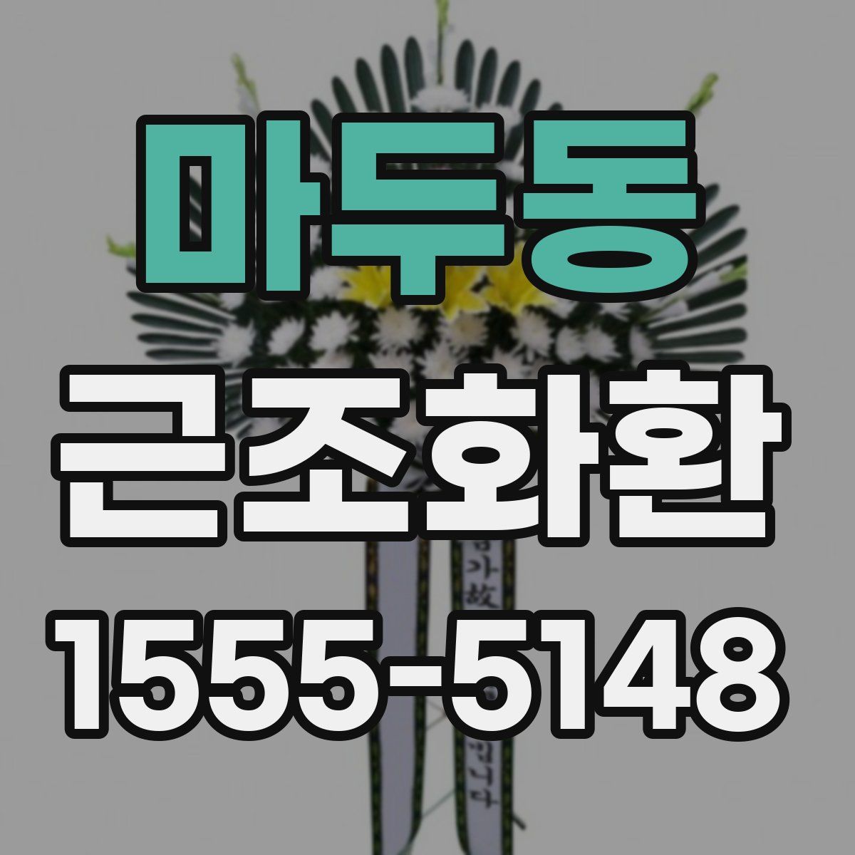 마두동 근조화환