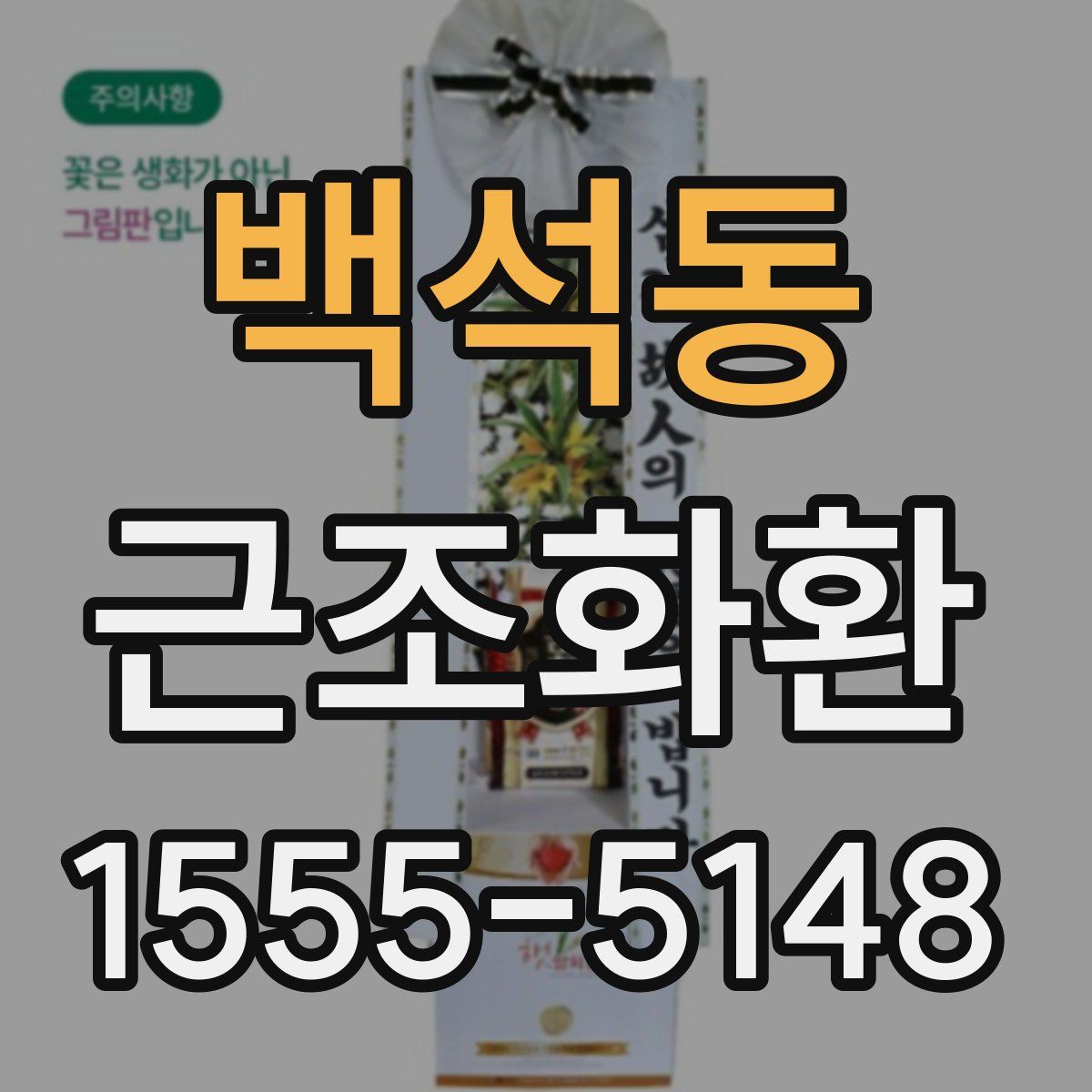 백석동 근조화환