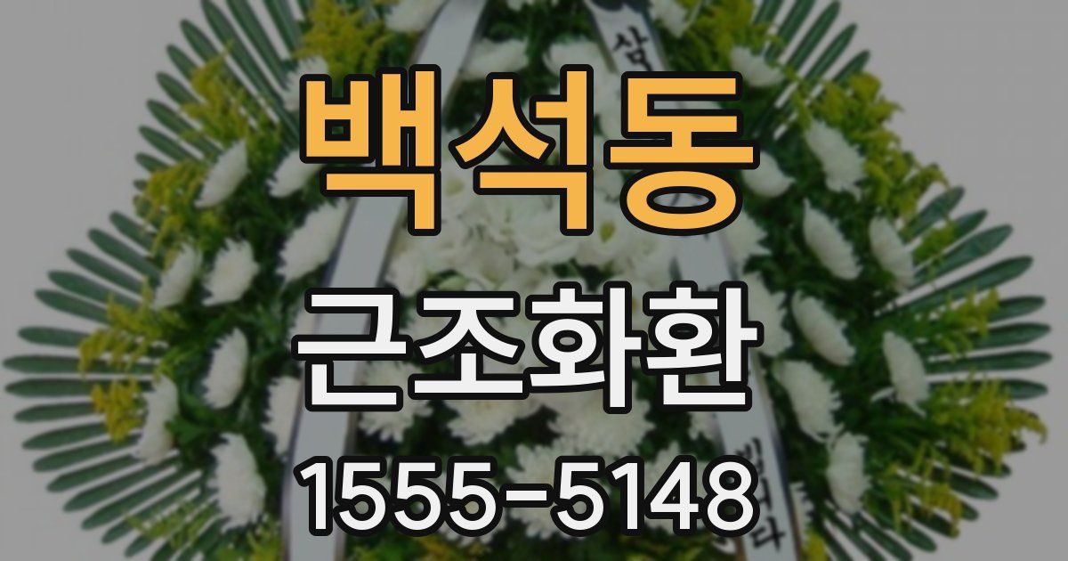 백석동 근조화환