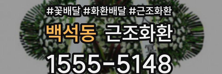 백석동 근조화환