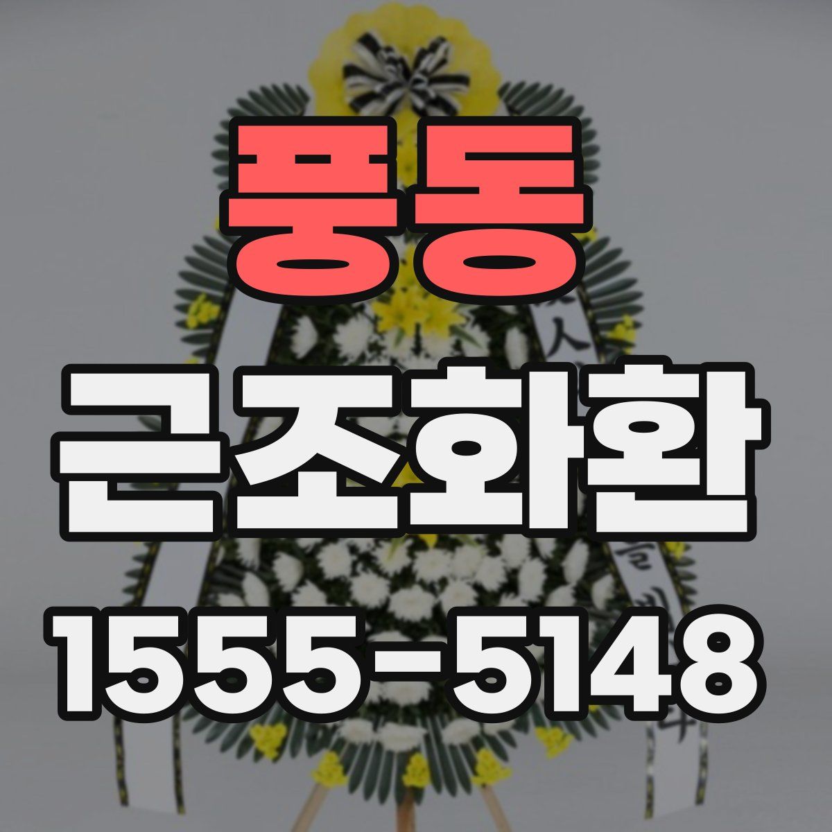 풍동 근조화환