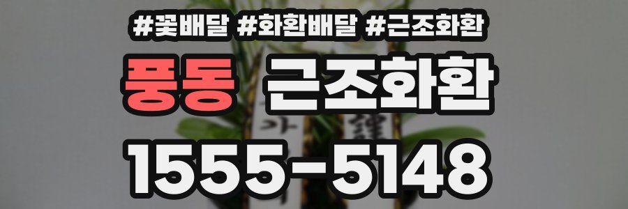 풍동 근조화환
