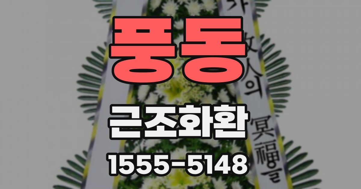 풍동 근조화환