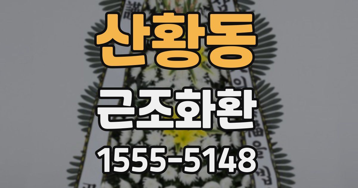 산황동 근조화환