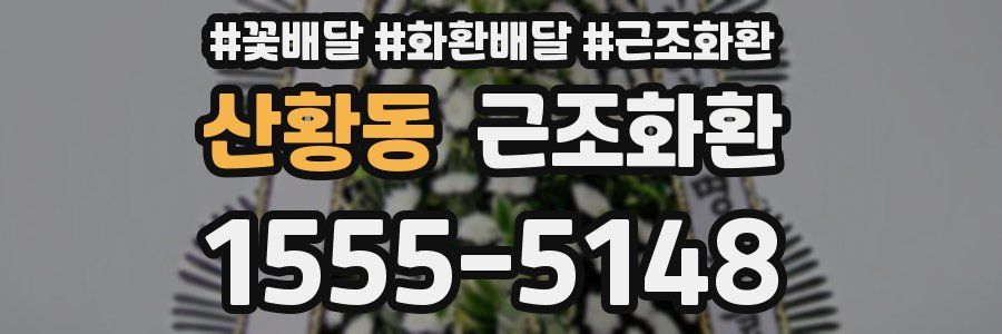 산황동 근조화환