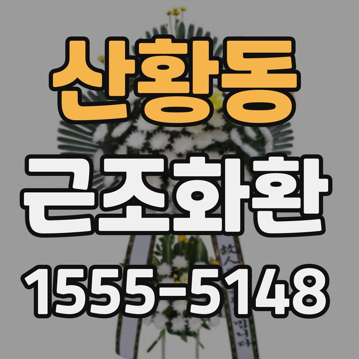 산황동 근조화환