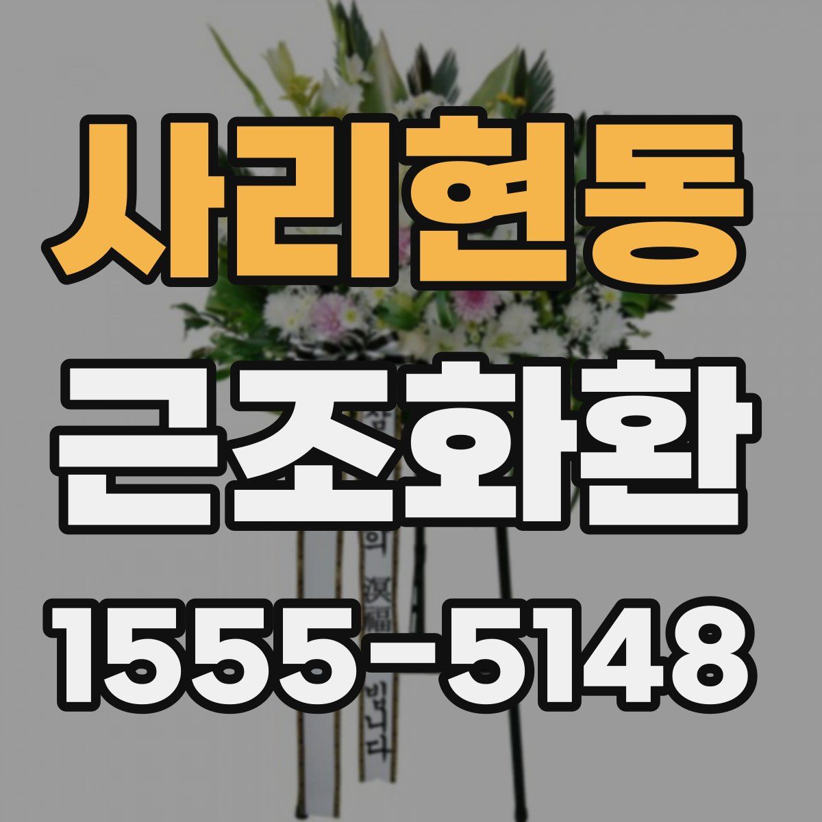 사리현동 근조화환