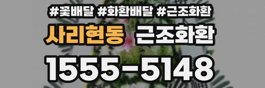 사리현동 근조화환
