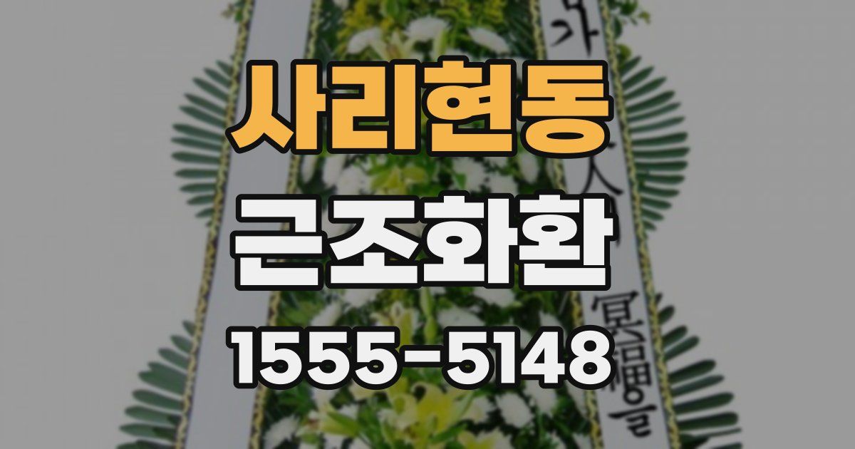 사리현동 근조화환