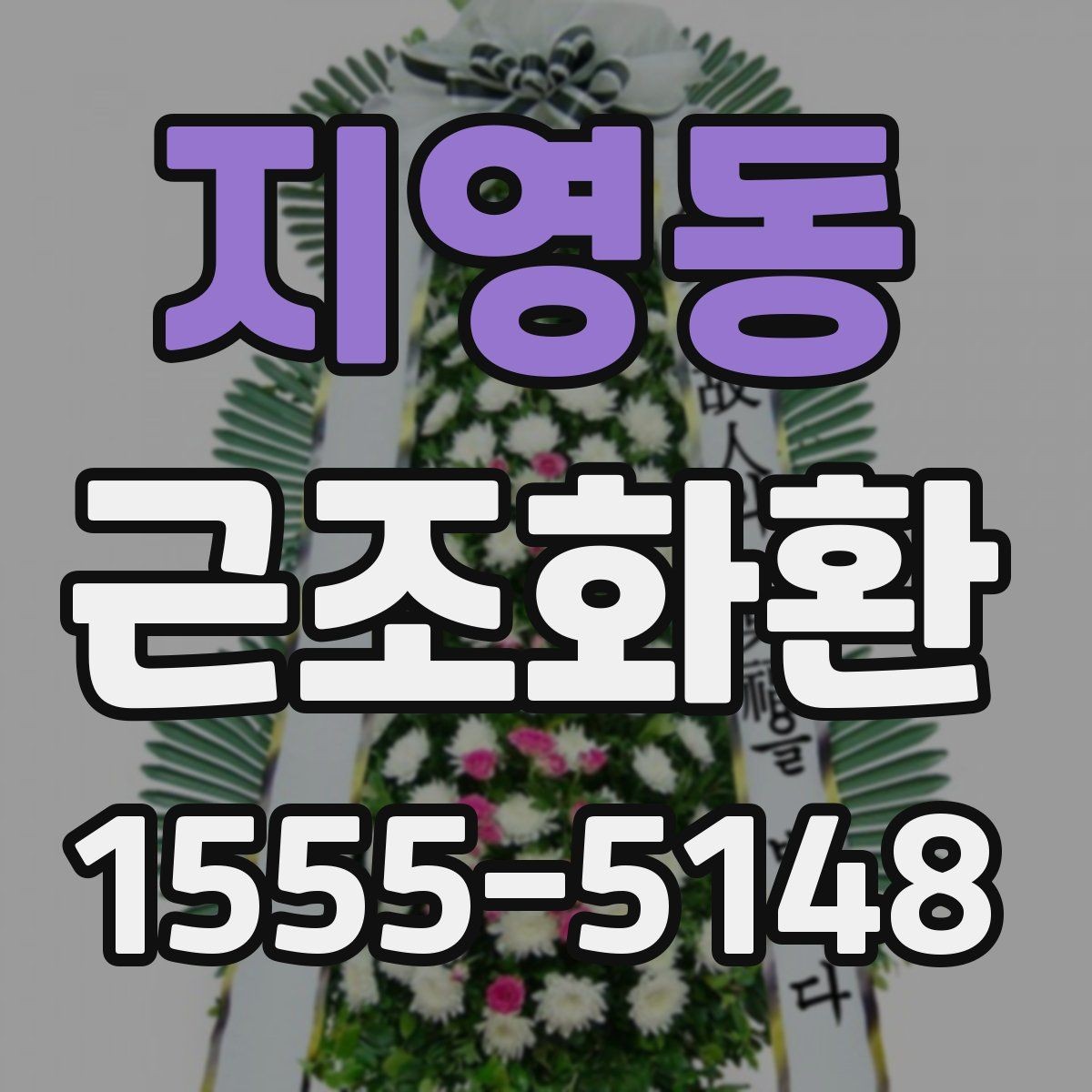 지영동 근조화환 선택할 때 참고할 가격대와 구성 차이