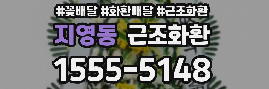 지영동 근조화환
