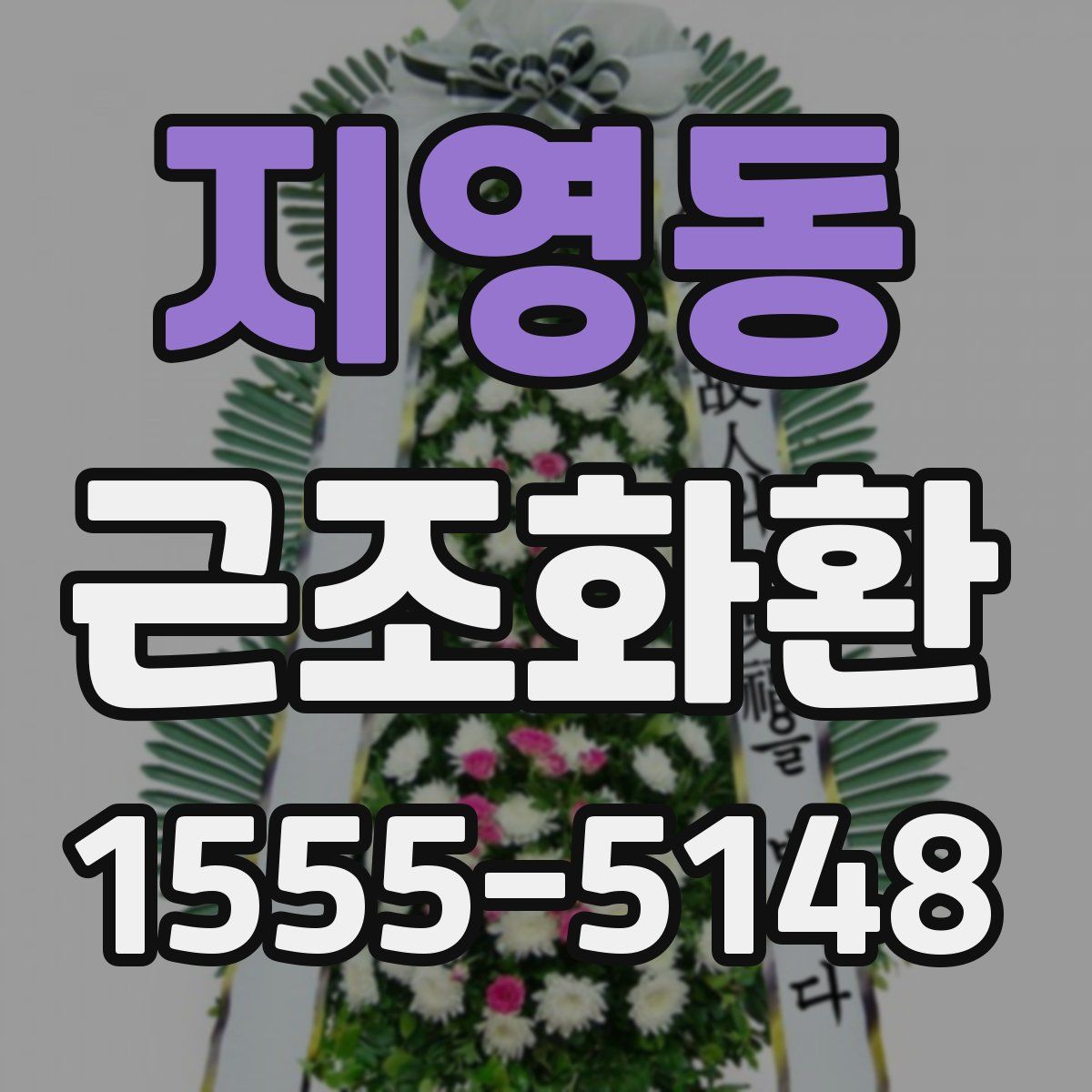 지영동 근조화환