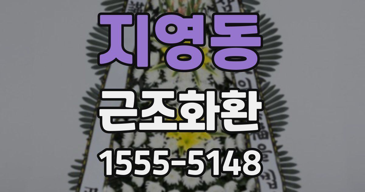 지영동 근조화환