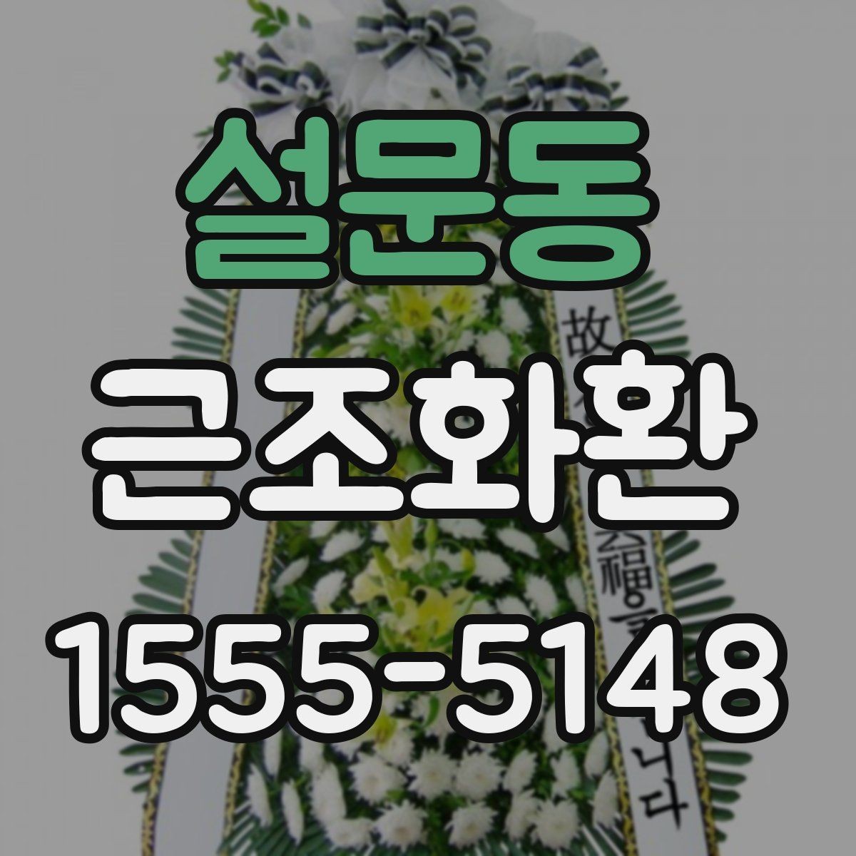 설문동 근조화환 배송 가능 지역과 외곽 지역 차이