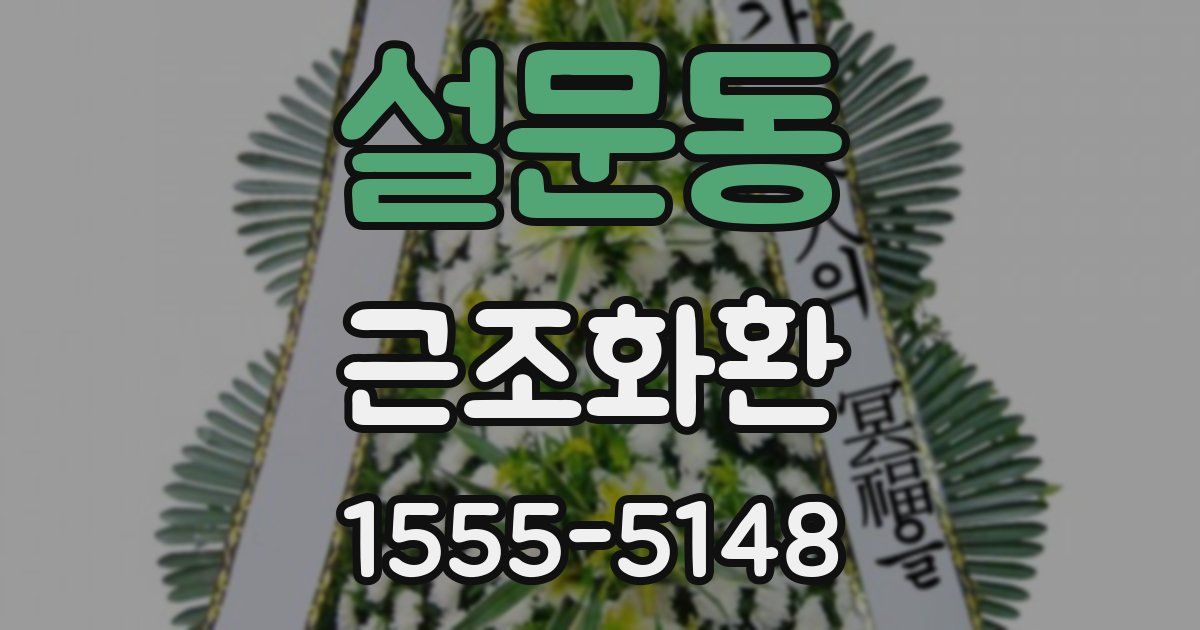 설문동 근조화환