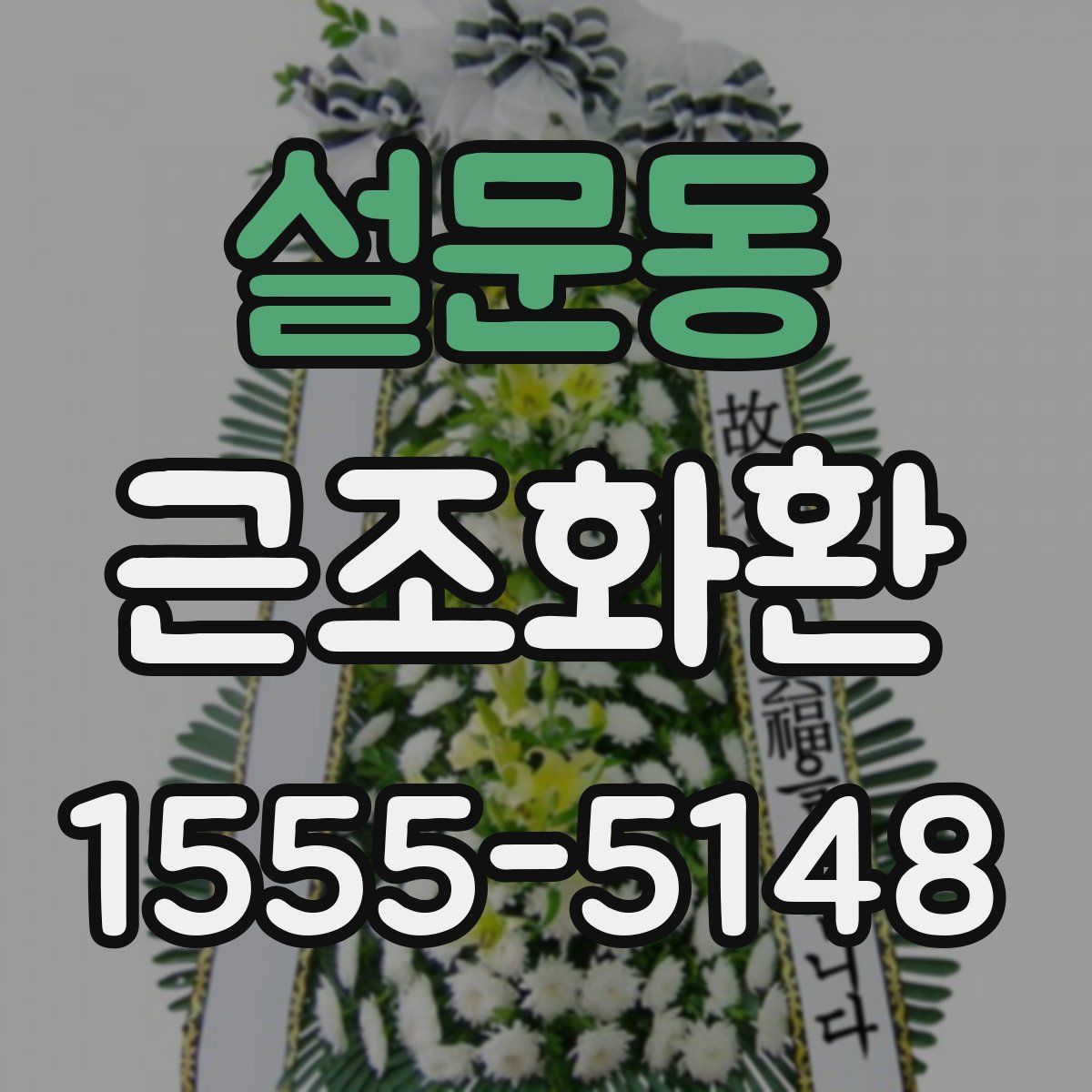 설문동 근조화환