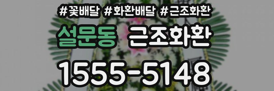 설문동 근조화환