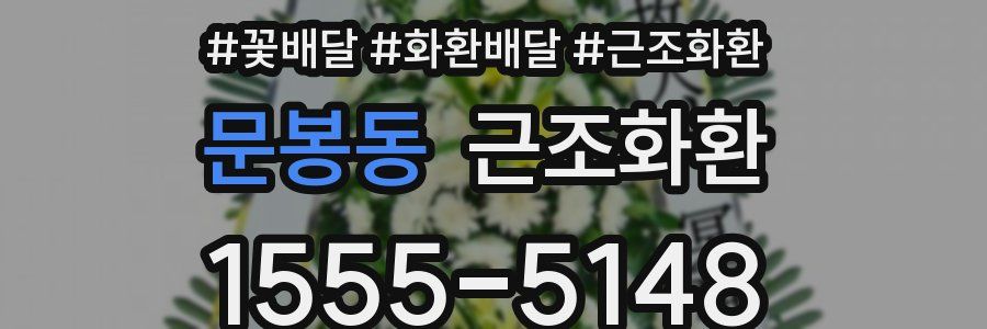 문봉동 근조화환