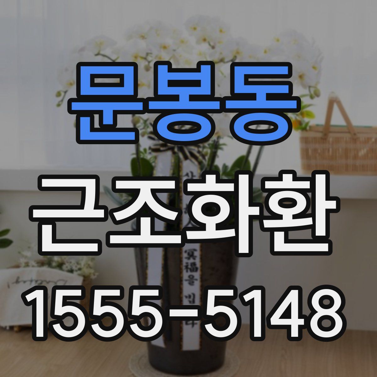 문봉동 근조화환