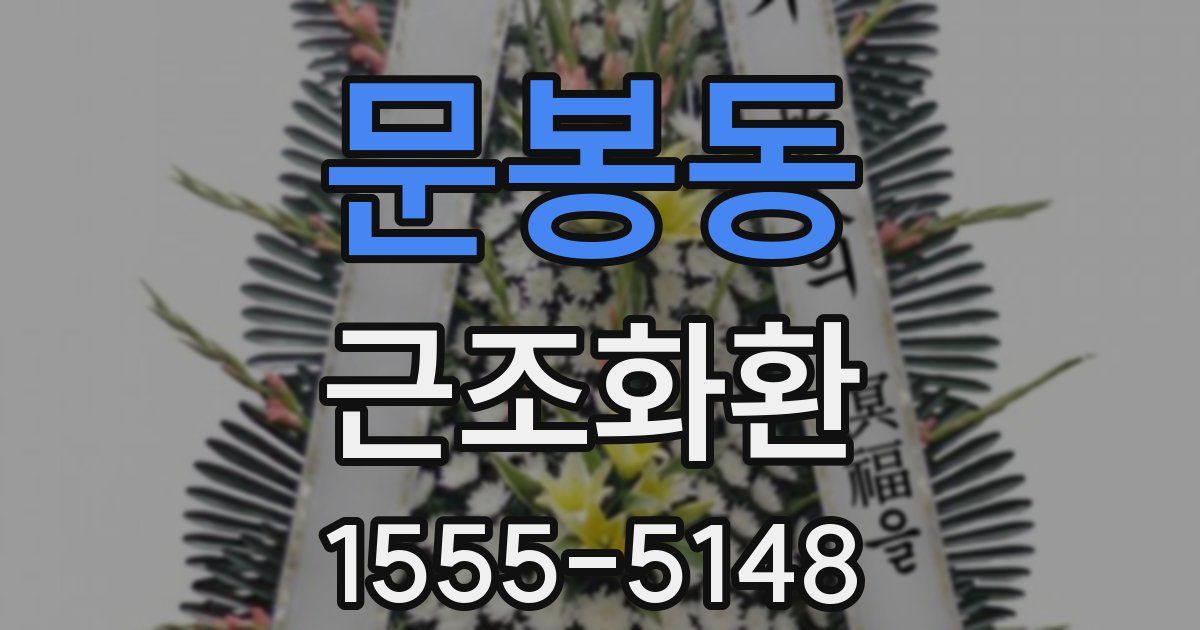 문봉동 근조화환