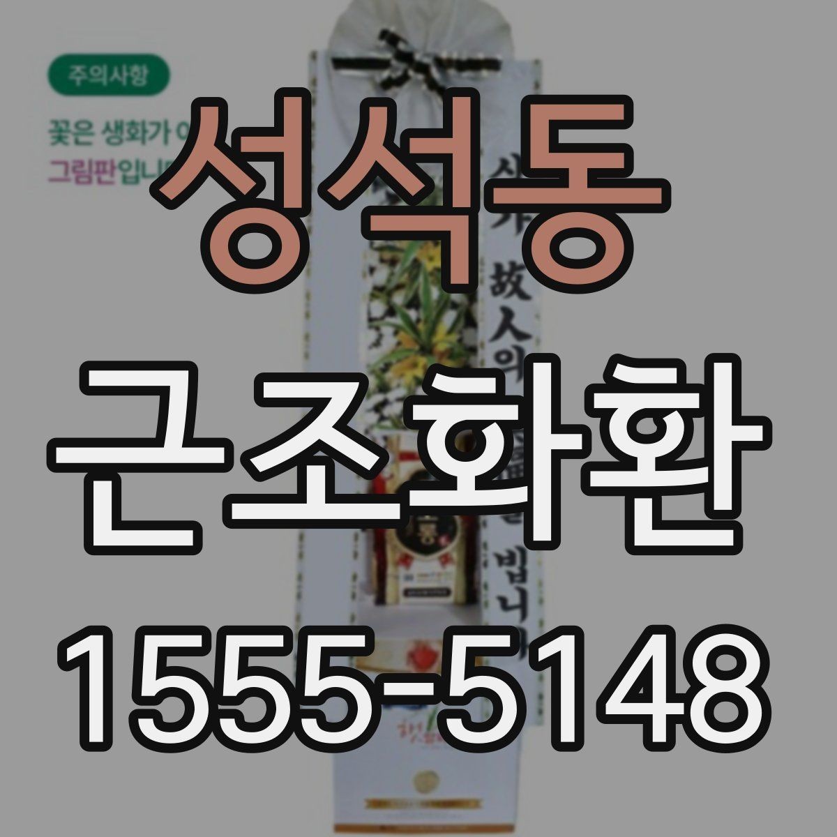 성석동 근조화환 보내는 분들께 필요한 예의와 절차