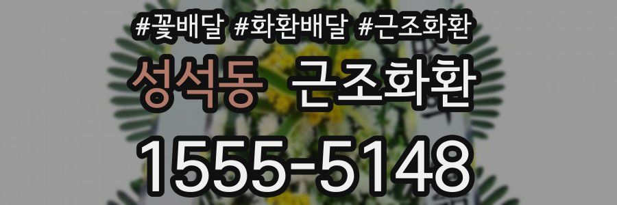 성석동 근조화환