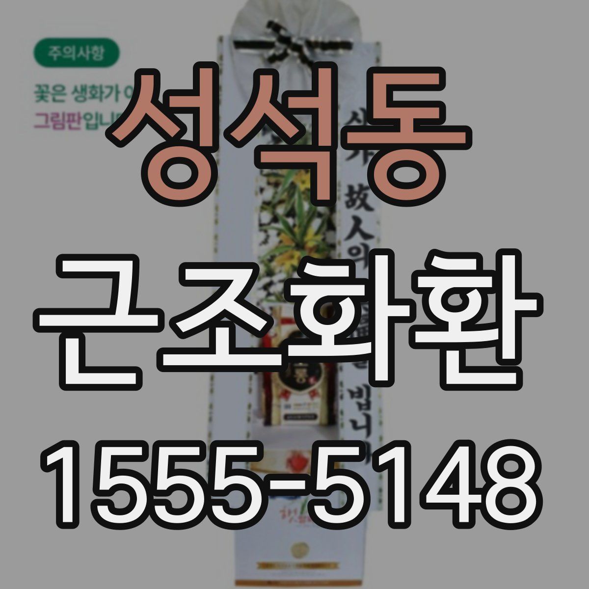 성석동 근조화환