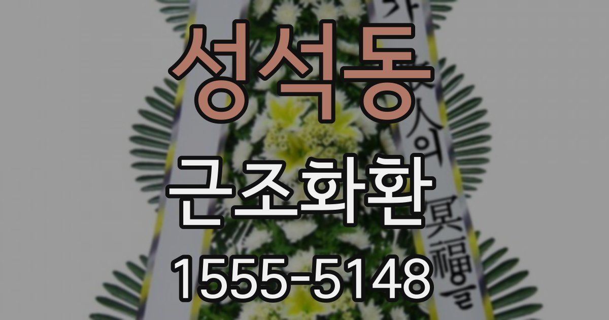 성석동 근조화환