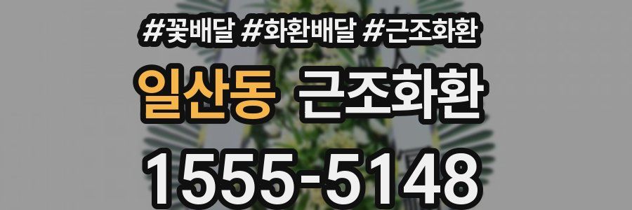 일산동 근조화환