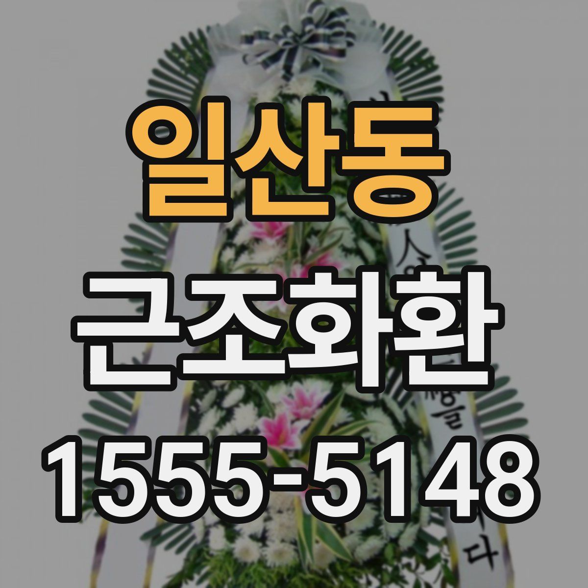 일산동 근조화환