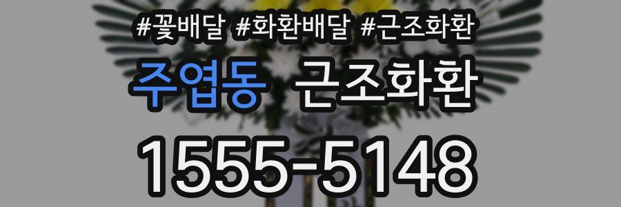 주엽동 근조화환