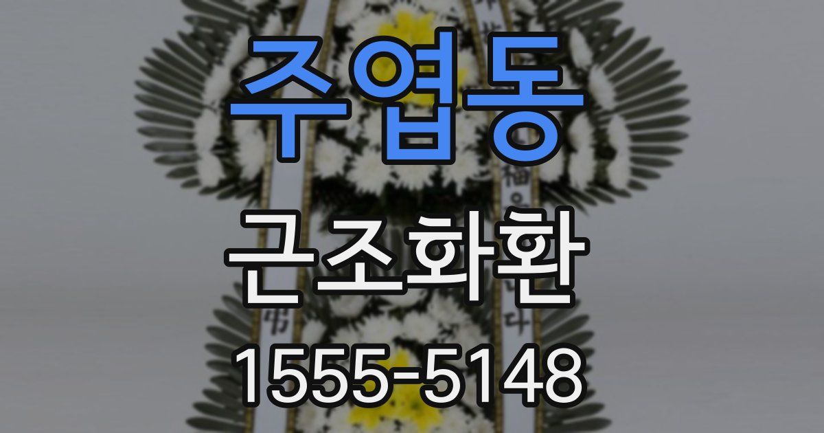 주엽동 근조화환