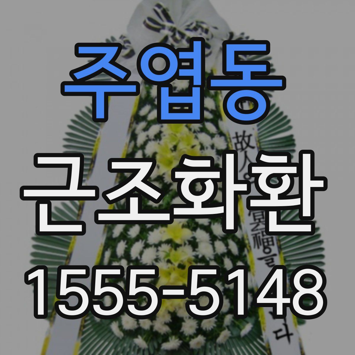주엽동 근조화환