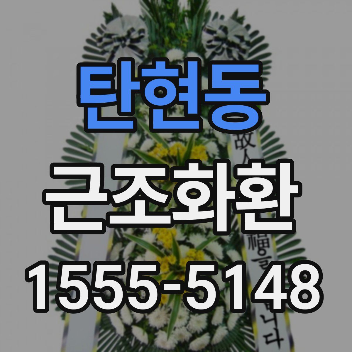 탄현동 근조화환