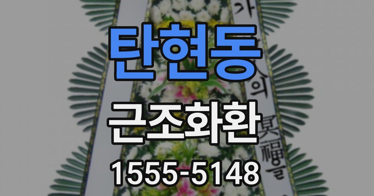 탄현동 근조화환